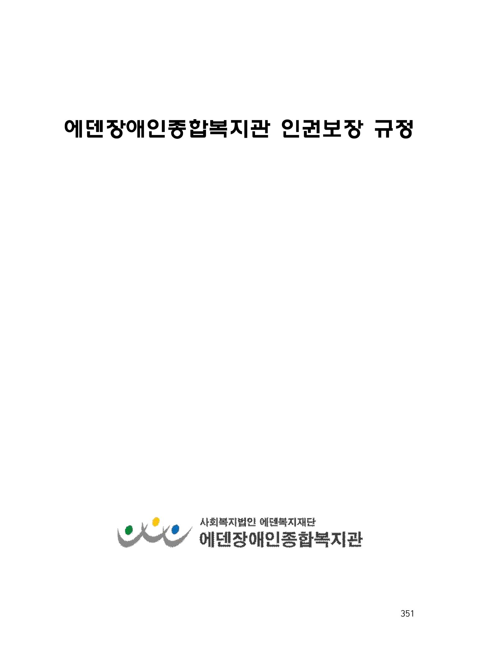 에덴장애인종합복지관 운영규정집 386페이지