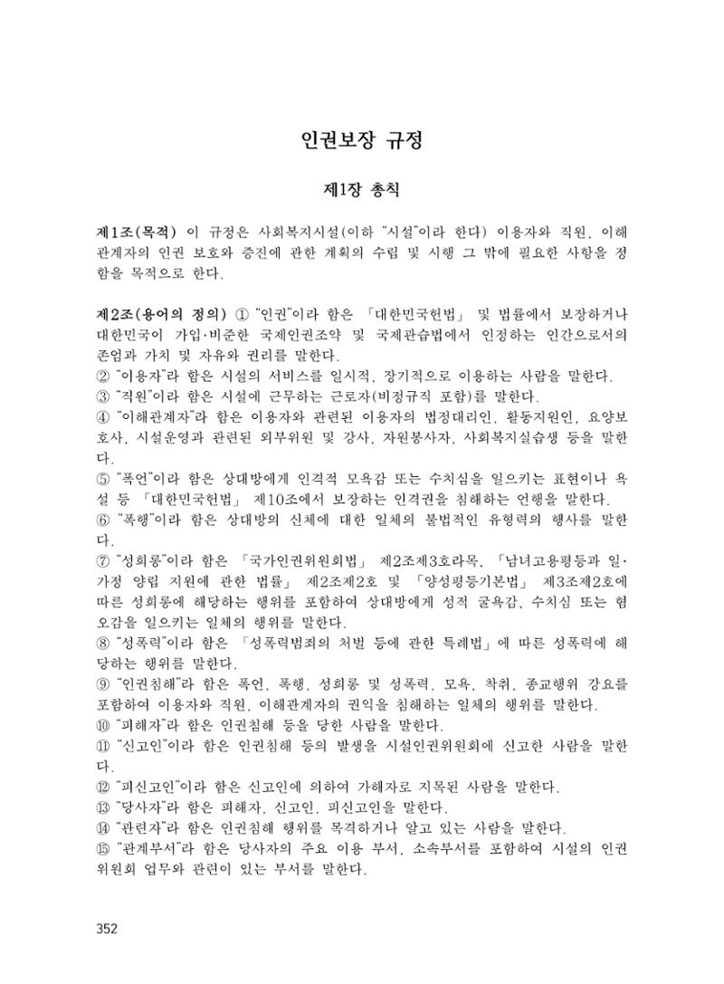에덴장애인종합복지관 운영규정집 387페이지