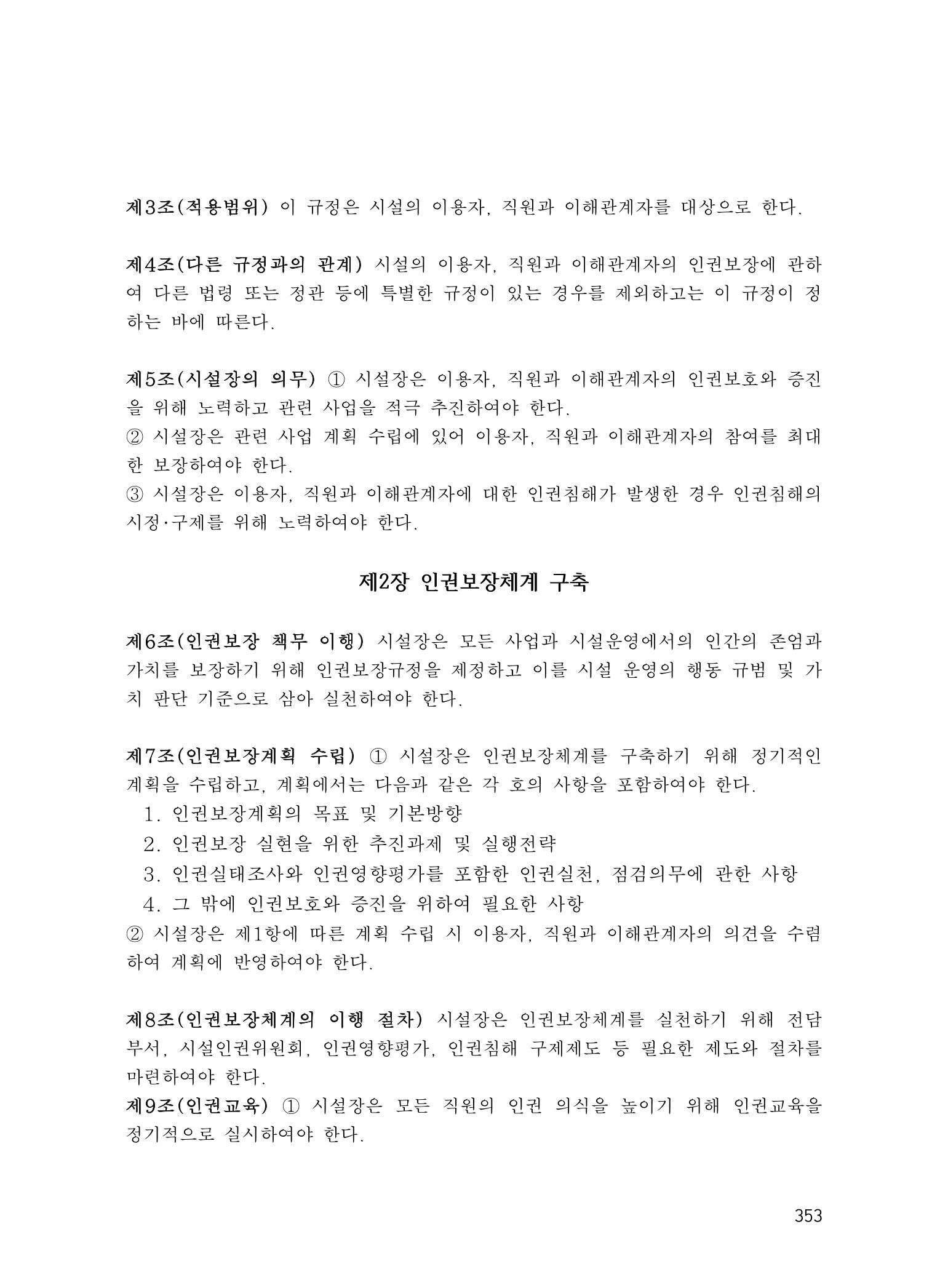 에덴장애인종합복지관 운영규정집 388페이지