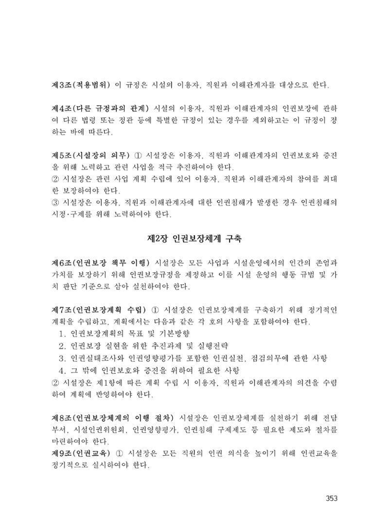 에덴장애인종합복지관 운영규정집 388페이지