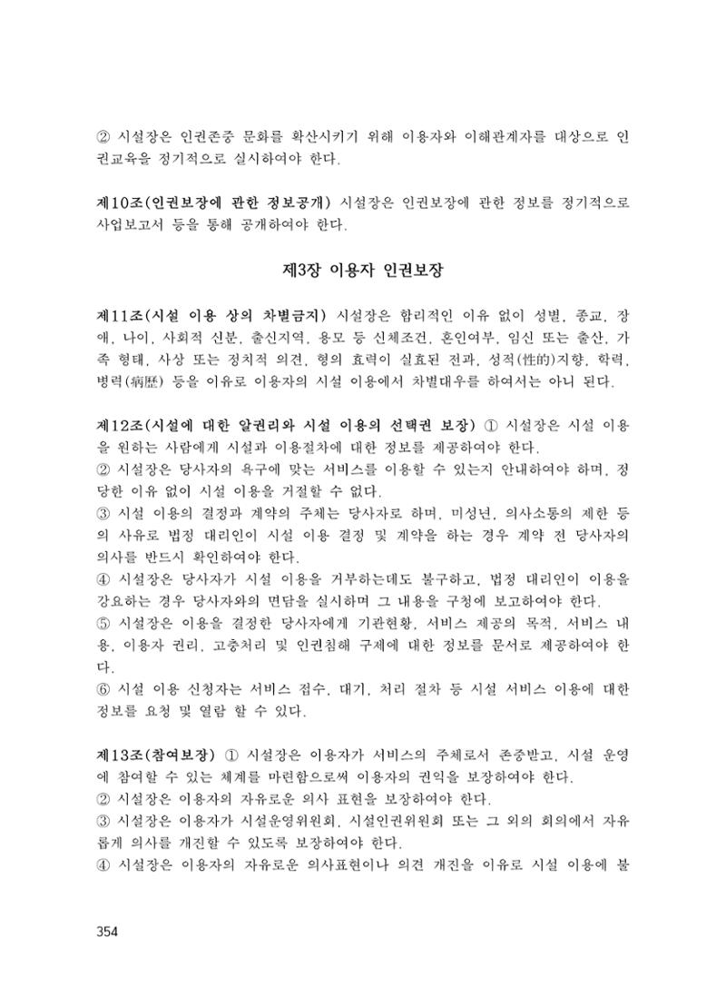 에덴장애인종합복지관 운영규정집 389페이지