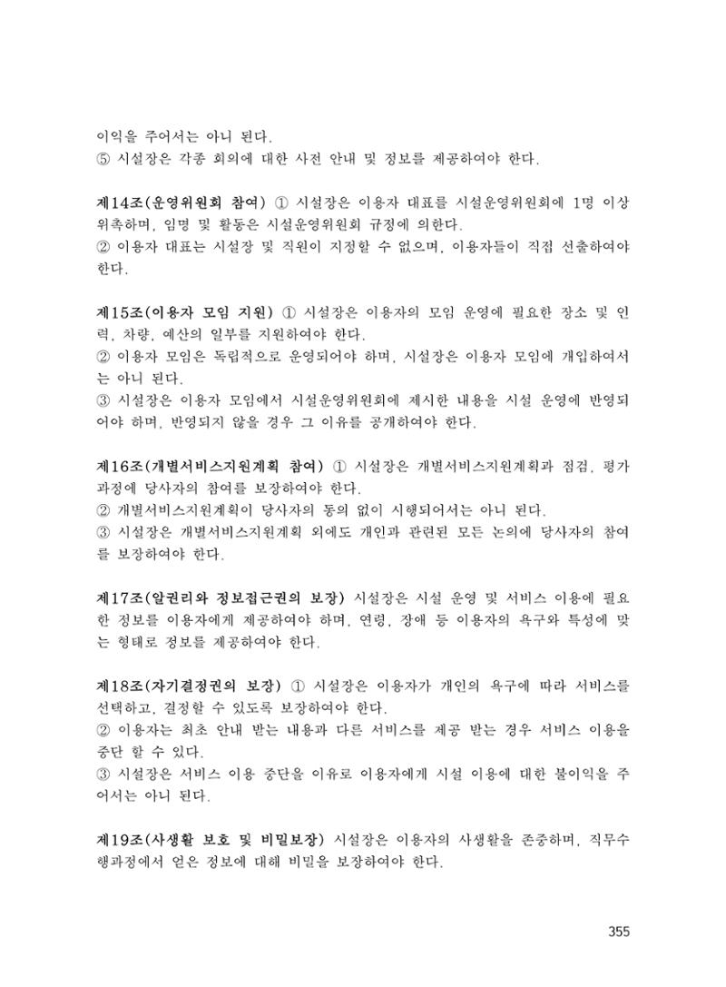 에덴장애인종합복지관 운영규정집 390페이지
