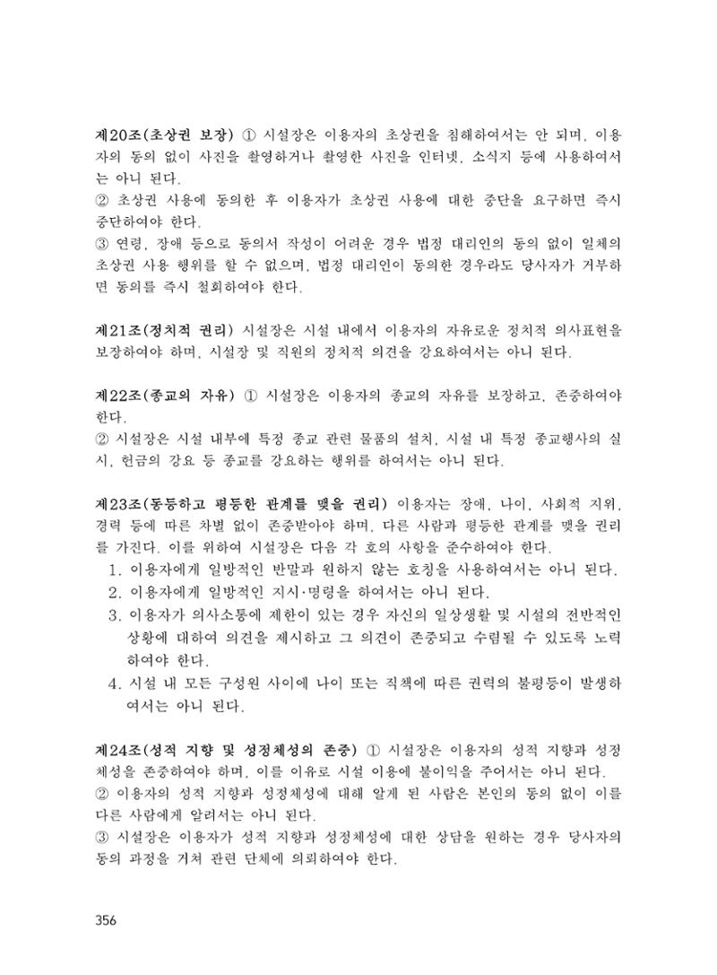 에덴장애인종합복지관 운영규정집 391페이지