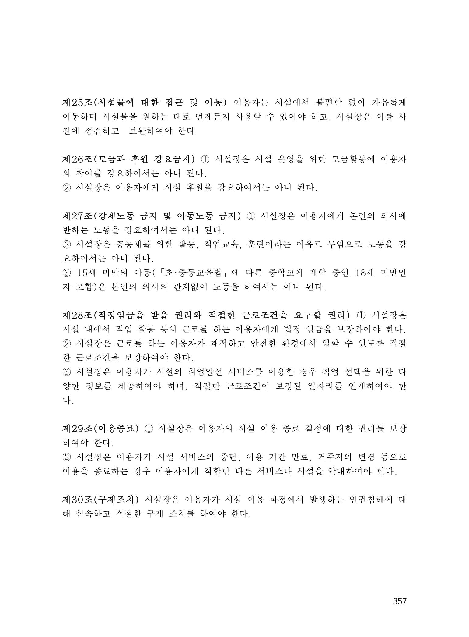 에덴장애인종합복지관 운영규정집 392페이지