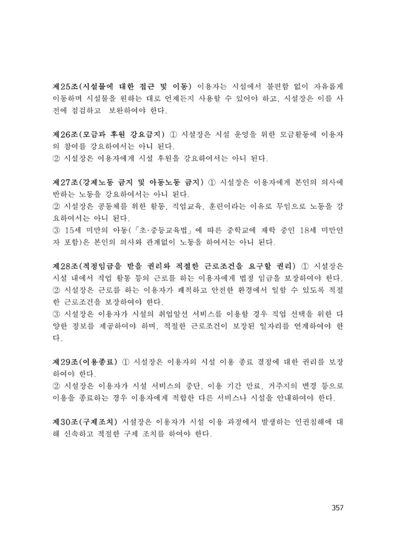 에덴장애인종합복지관 운영규정집 392페이지