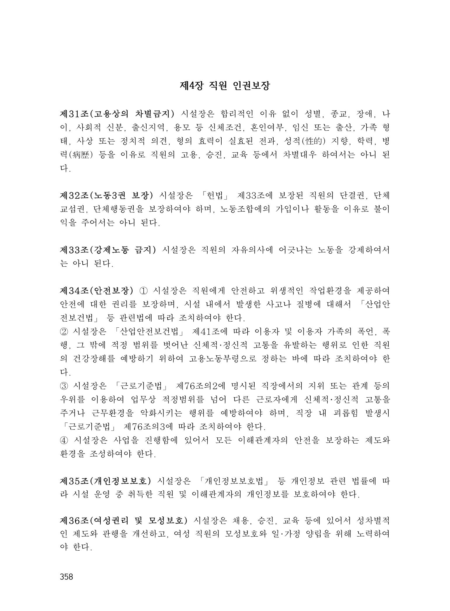 에덴장애인종합복지관 운영규정집 393페이지