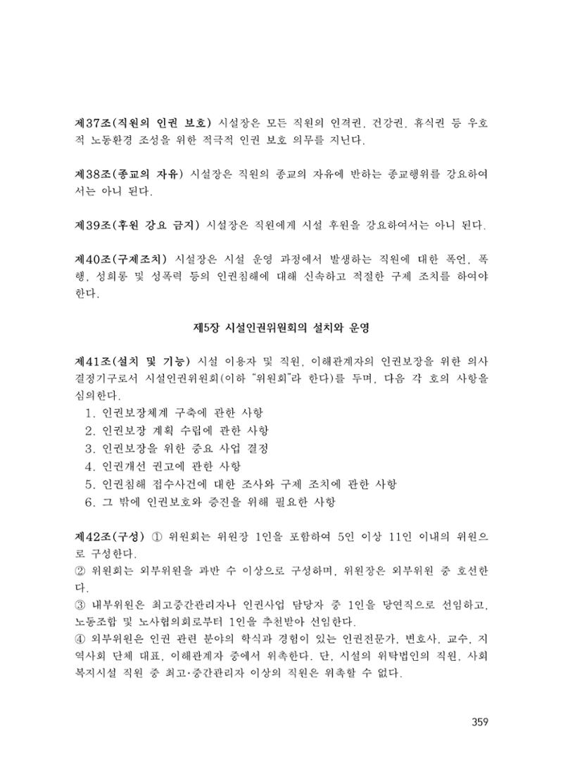 에덴장애인종합복지관 운영규정집 394페이지