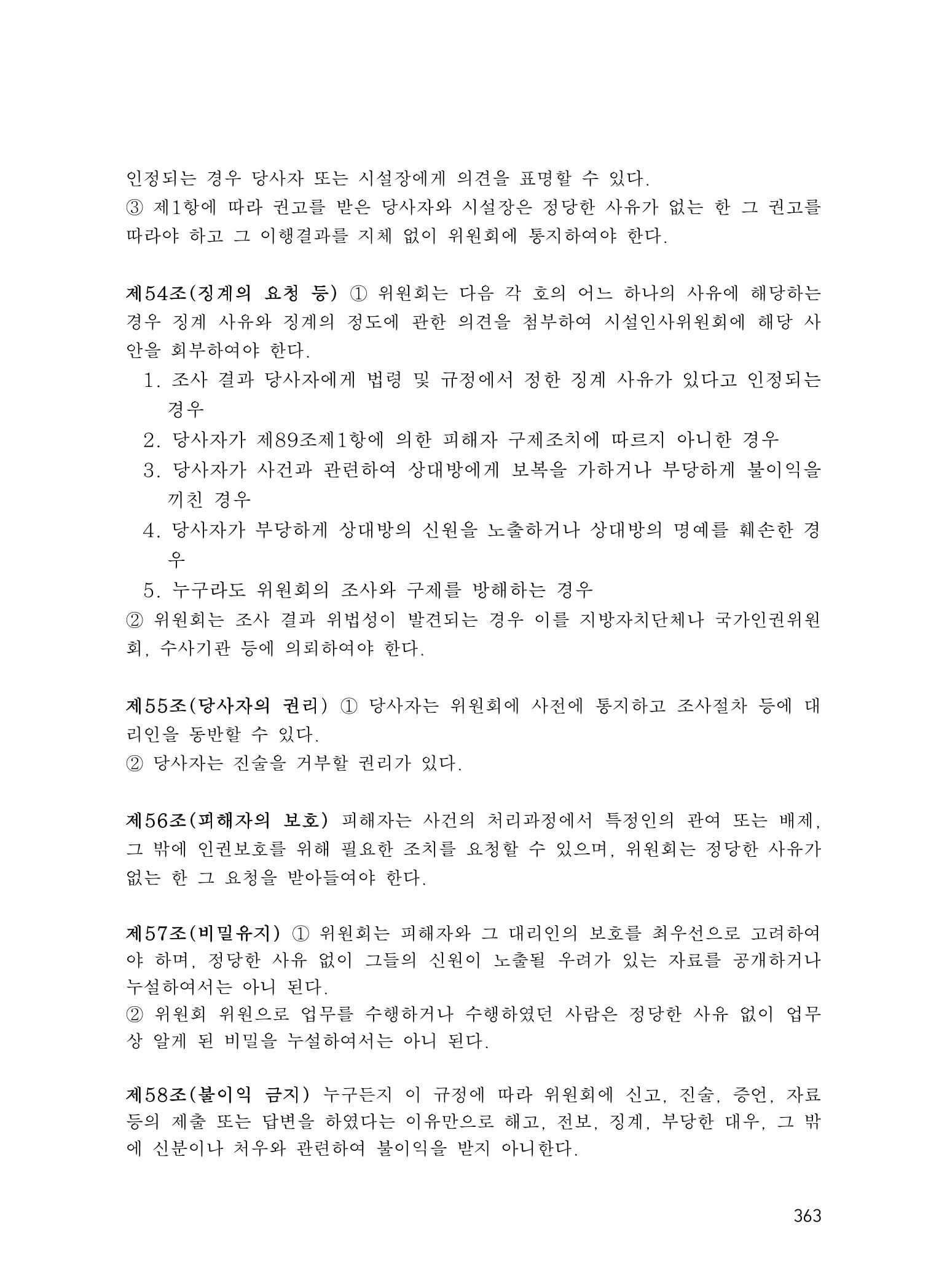 에덴장애인종합복지관 운영규정집 398페이지
