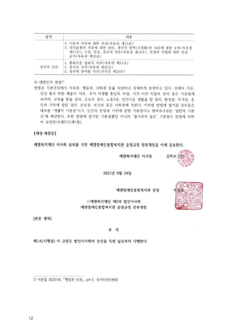 에덴장애인종합복지관 운영규정집 47페이지