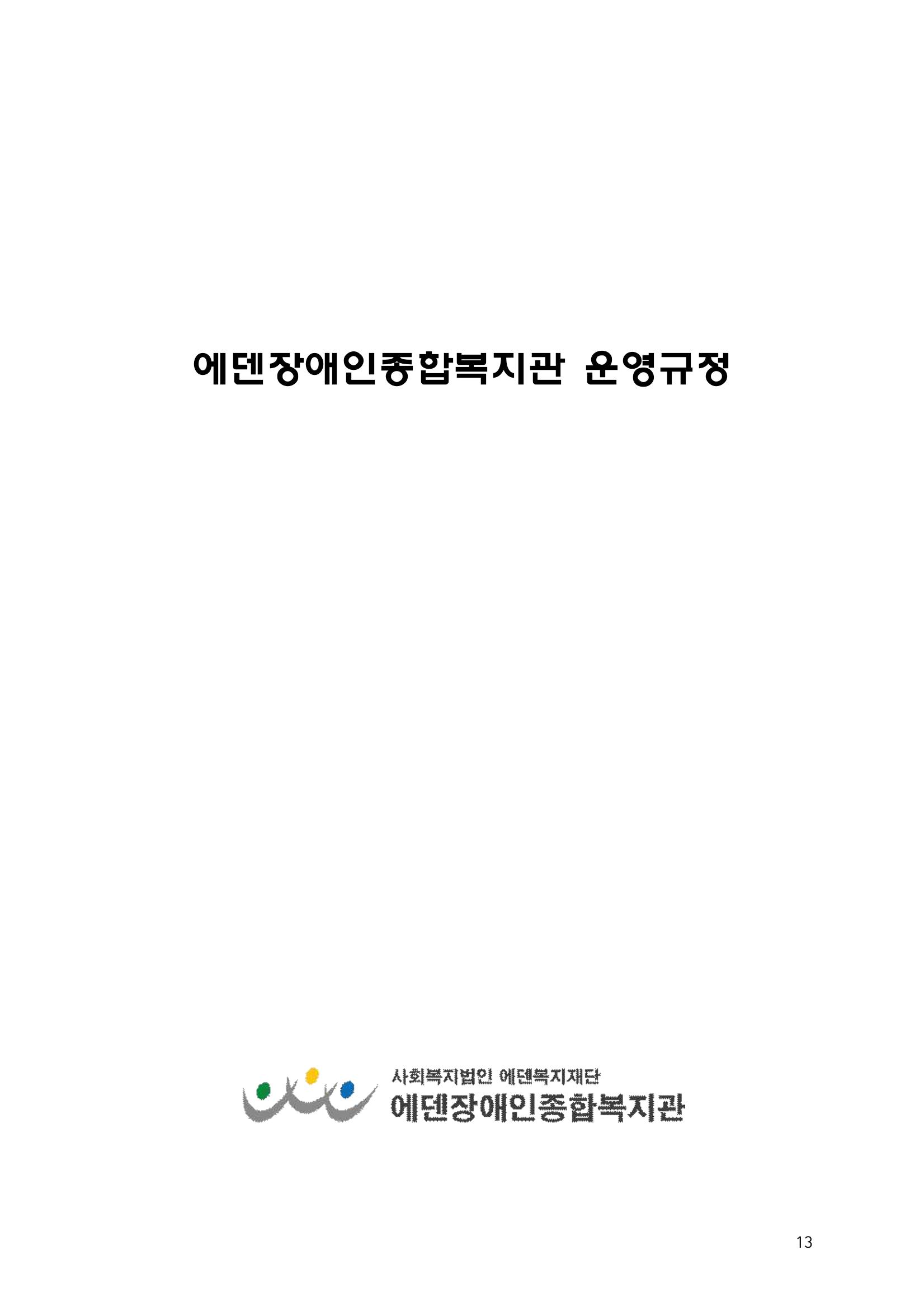 에덴장애인종합복지관 운영규정집 48페이지