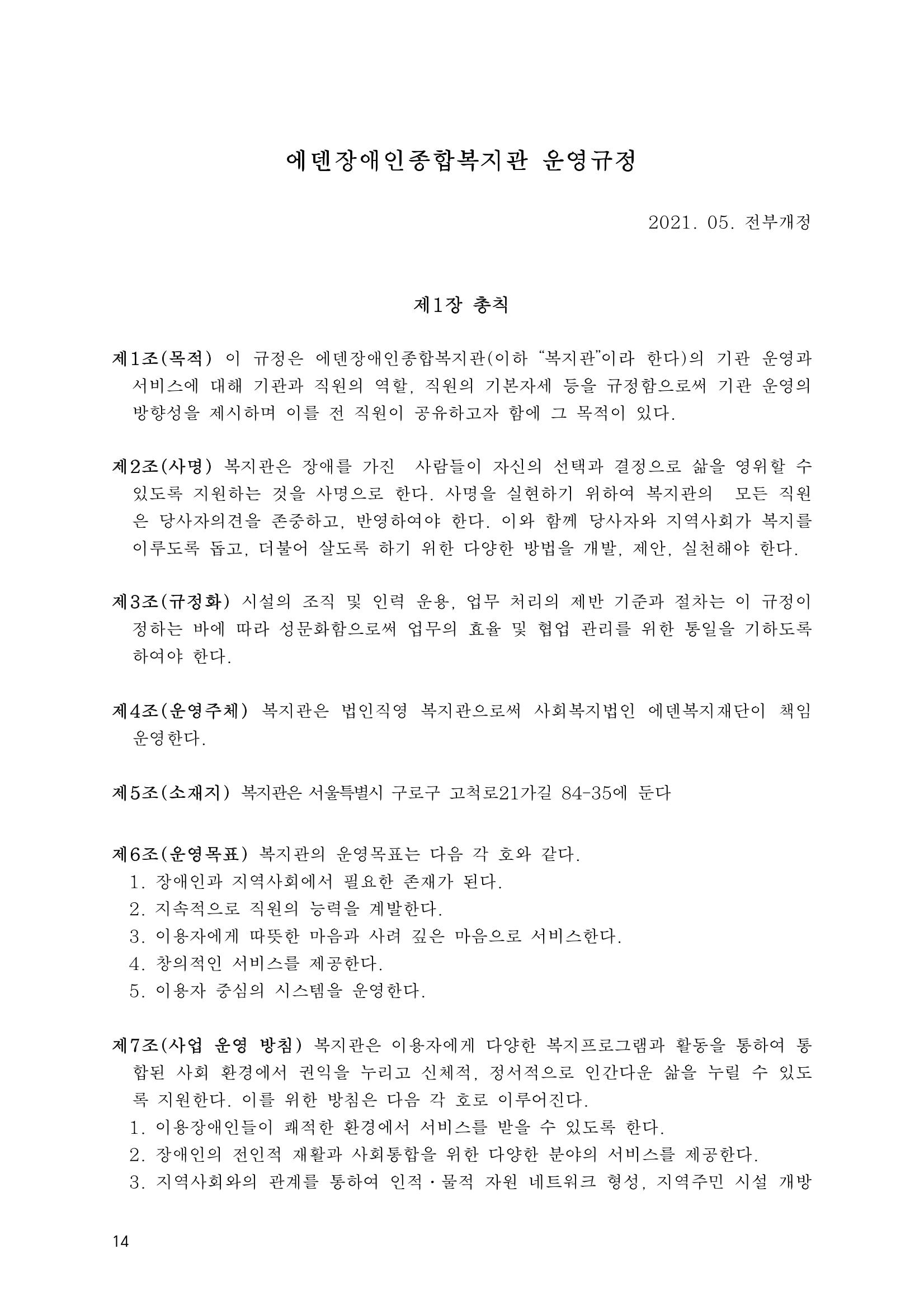에덴장애인종합복지관 운영규정집 49페이지