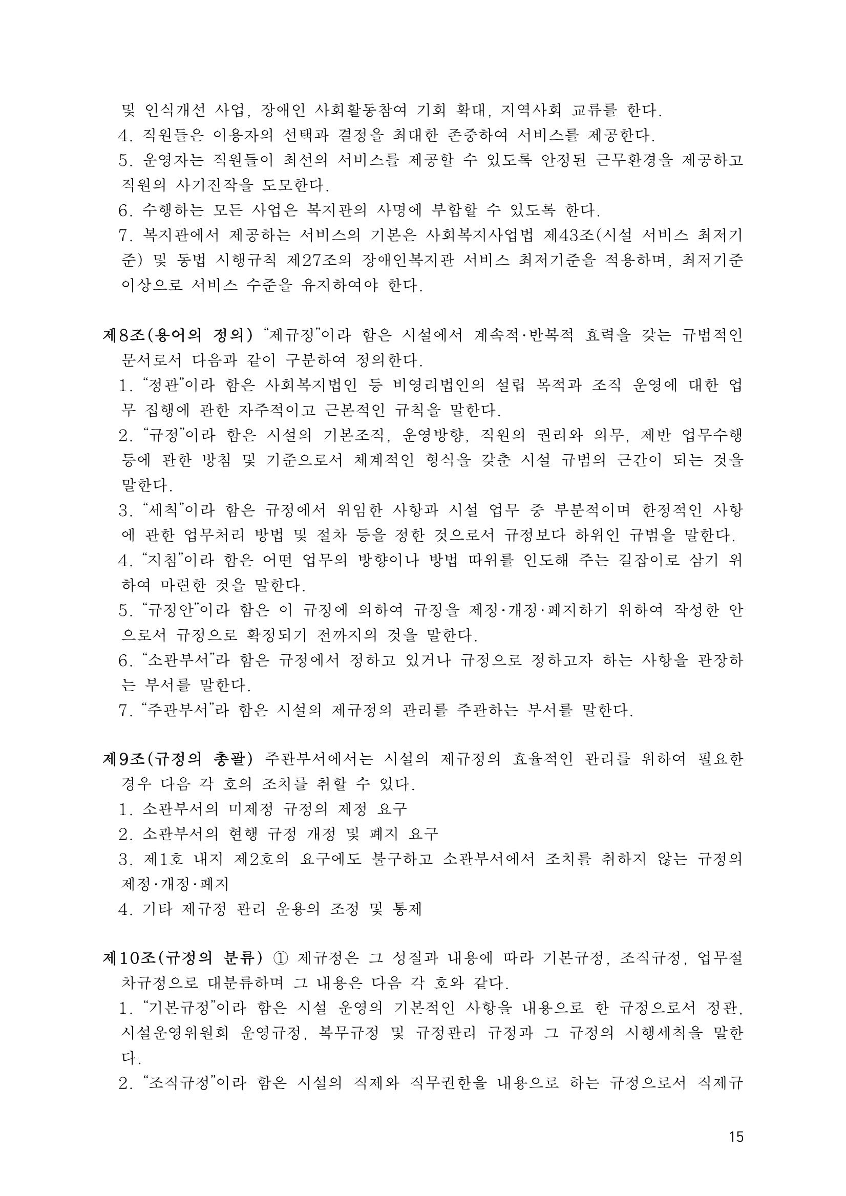 에덴장애인종합복지관 운영규정집 50페이지