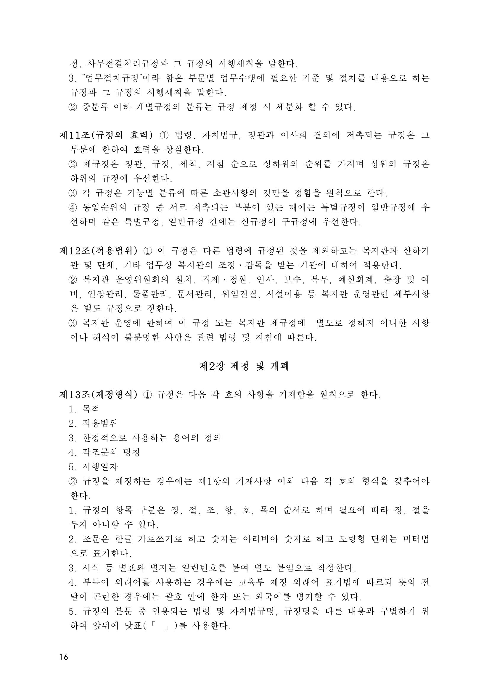 에덴장애인종합복지관 운영규정집 51페이지