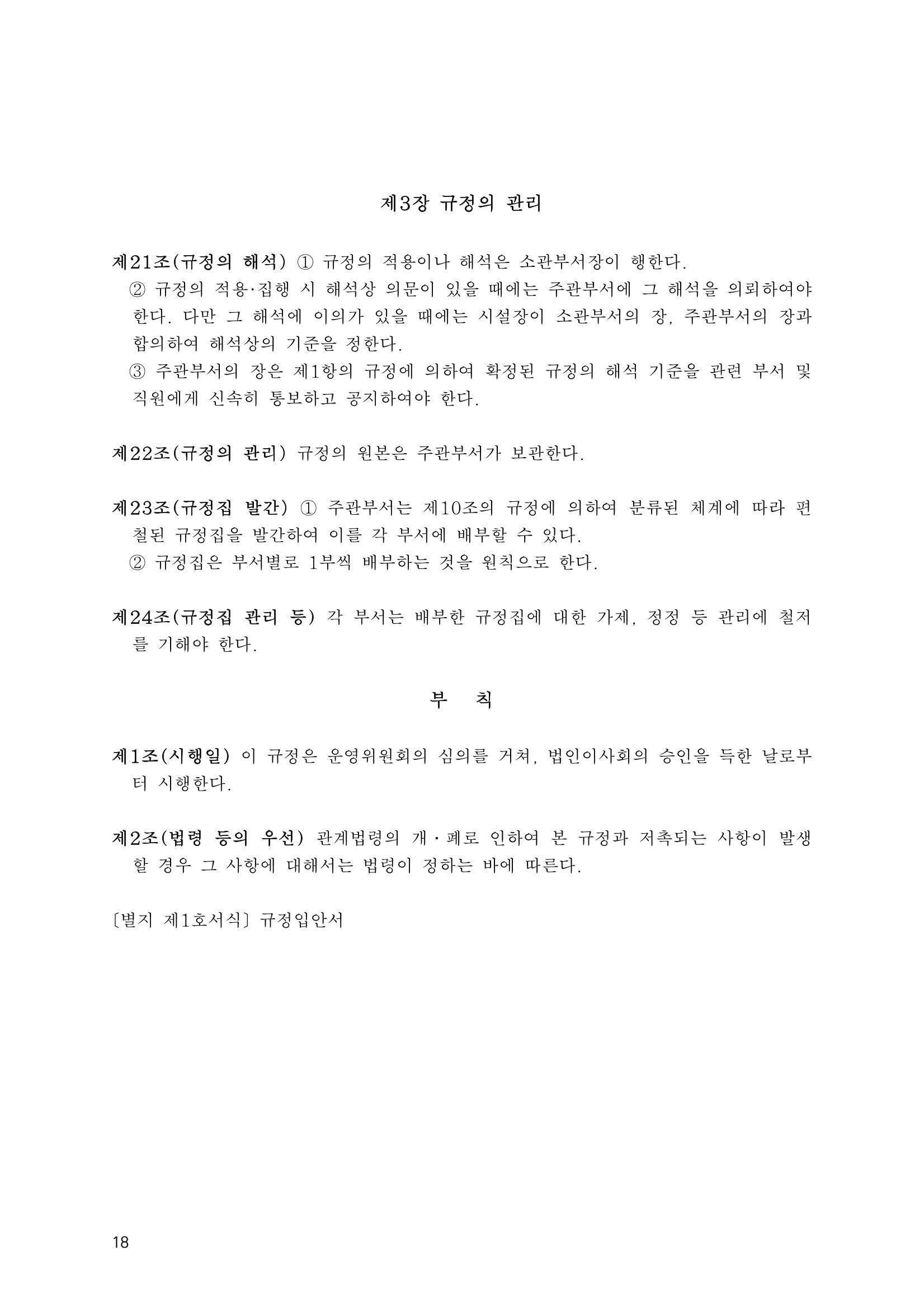 에덴장애인종합복지관 운영규정집 53페이지