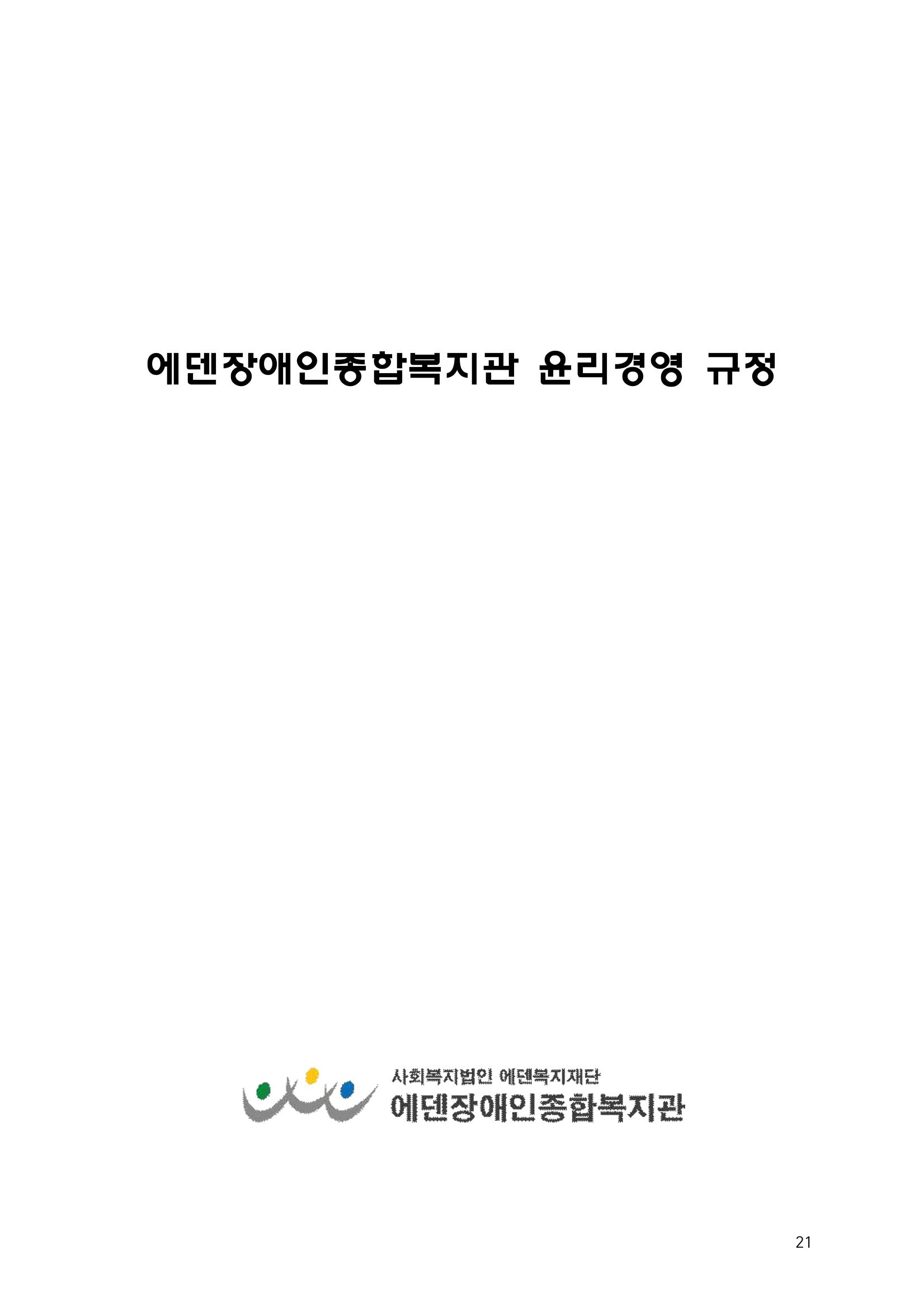 에덴장애인종합복지관 운영규정집 56페이지