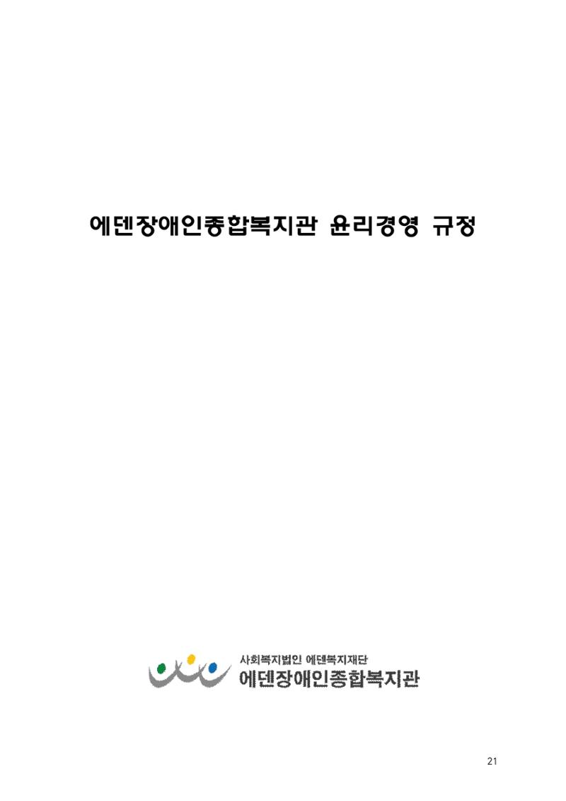 에덴장애인종합복지관 운영규정집 56페이지