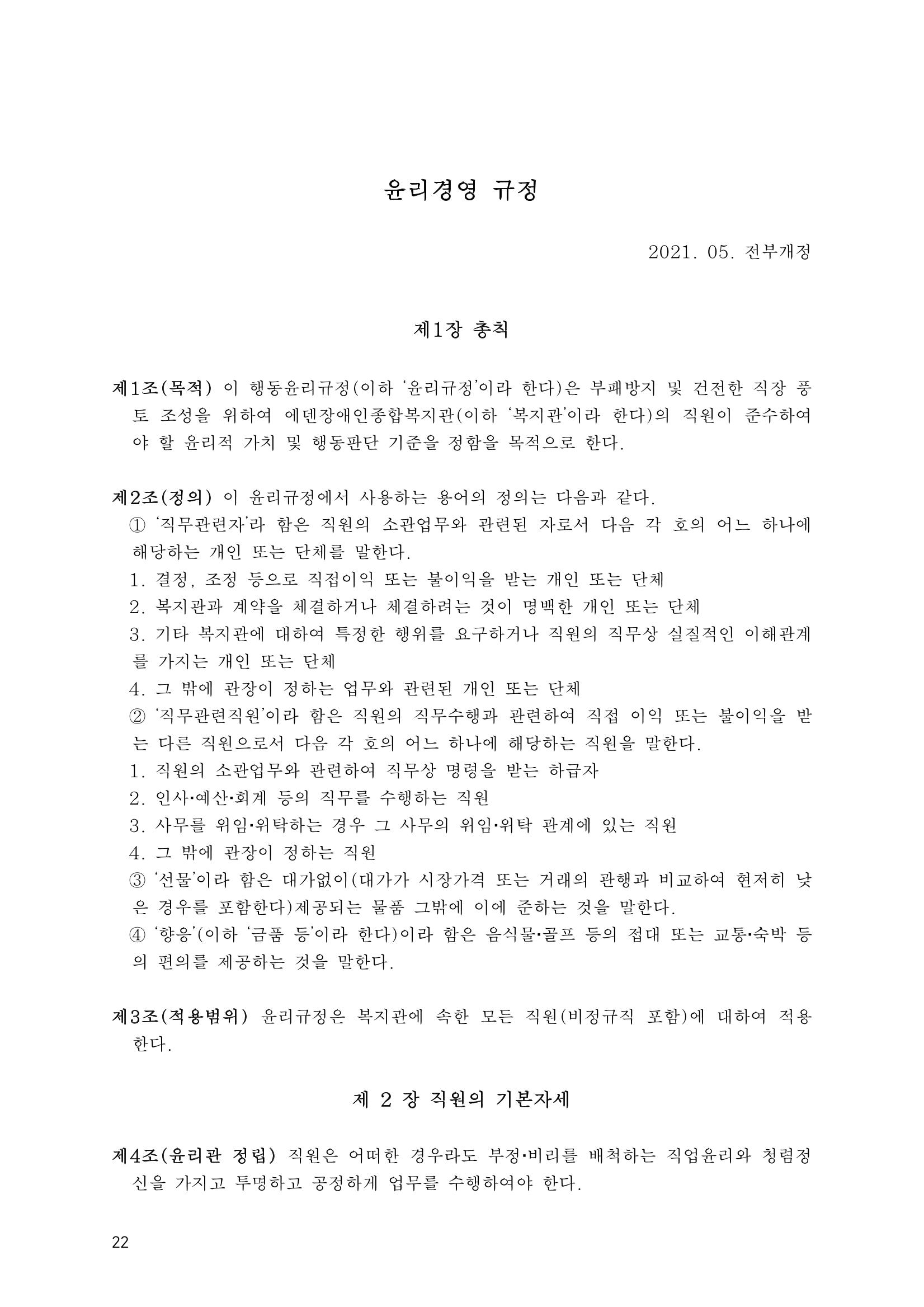 에덴장애인종합복지관 운영규정집 57페이지