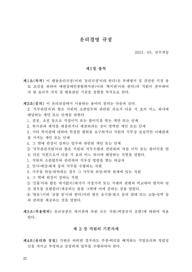 에덴장애인종합복지관 운영규정집 57페이지