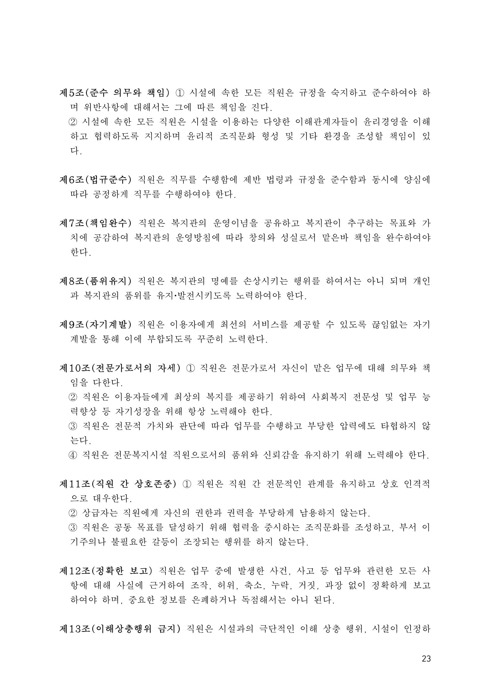 에덴장애인종합복지관 운영규정집 58페이지