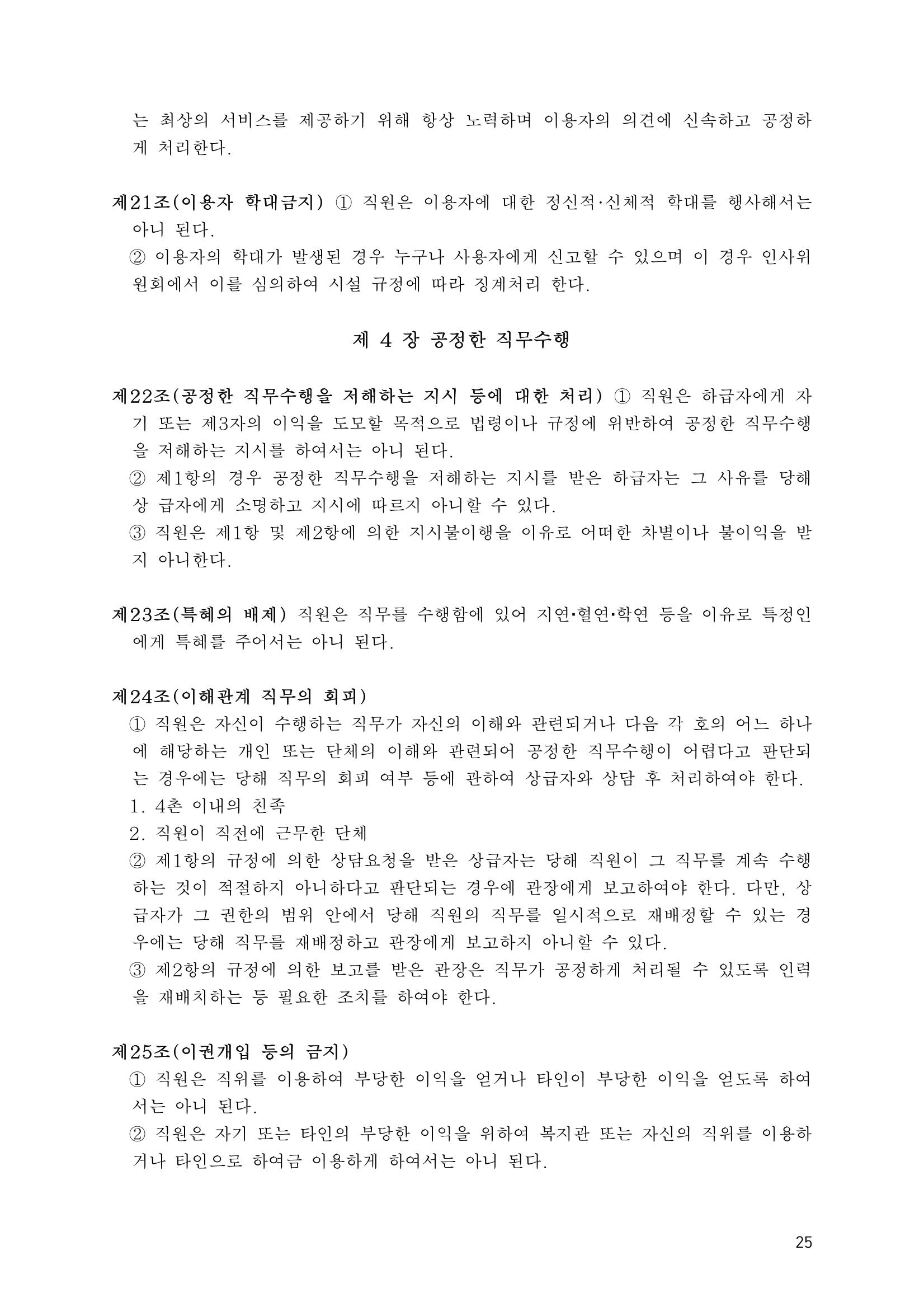 에덴장애인종합복지관 운영규정집 60페이지