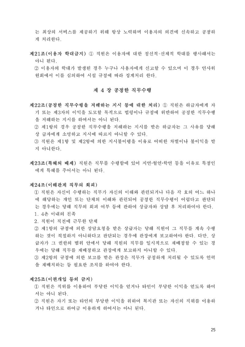 에덴장애인종합복지관 운영규정집 60페이지
