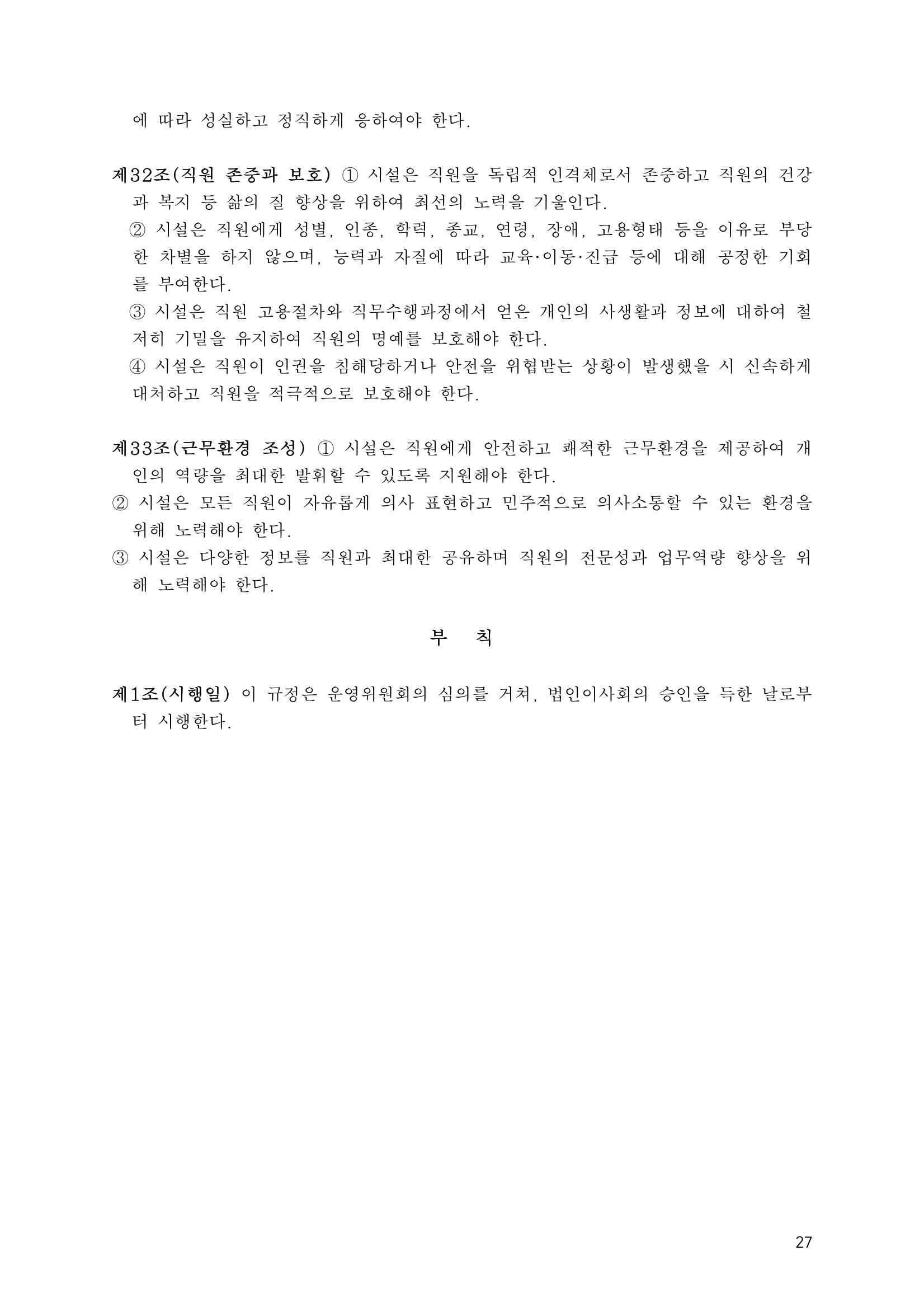 에덴장애인종합복지관 운영규정집 62페이지