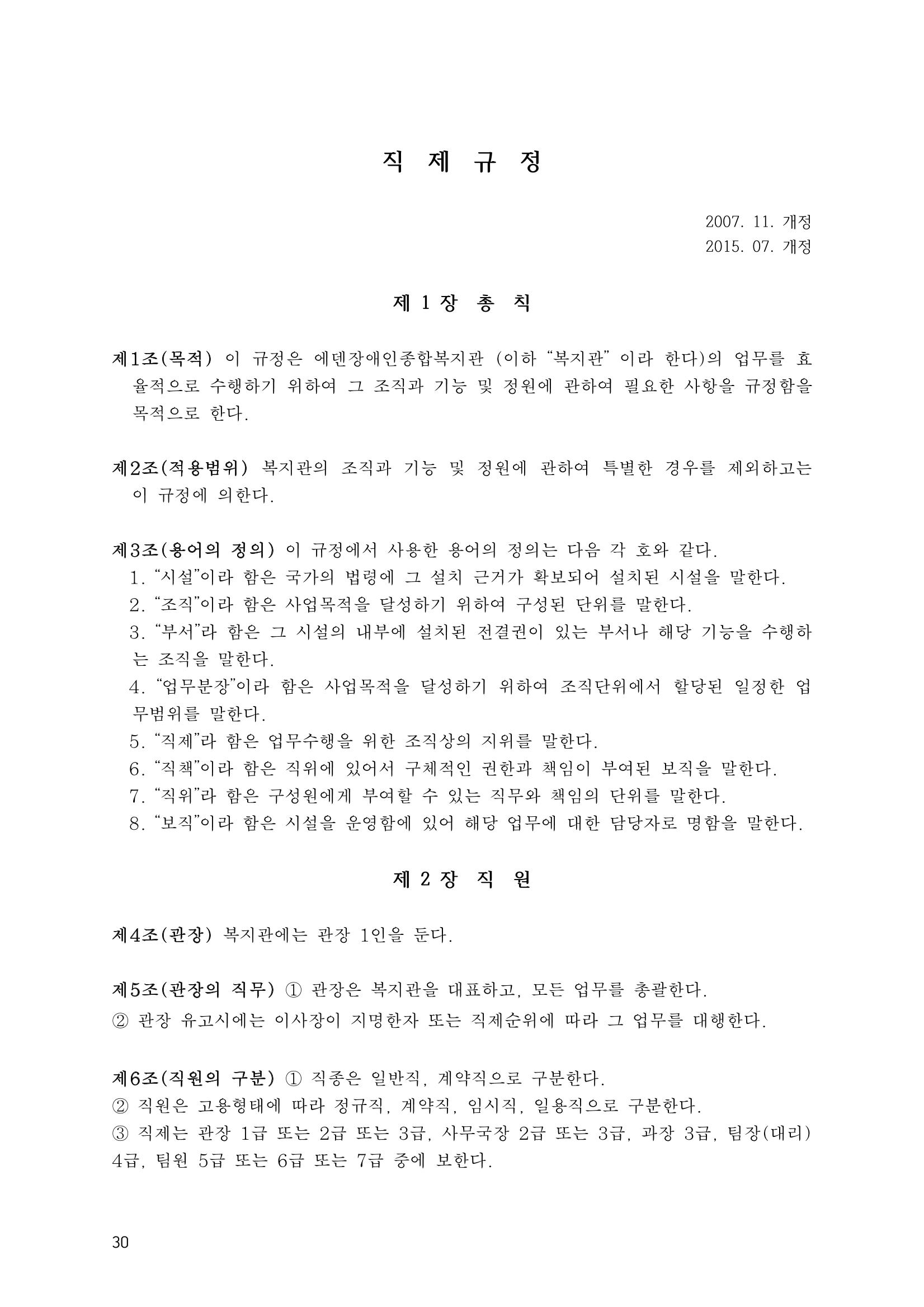 에덴장애인종합복지관 운영규정집 65페이지