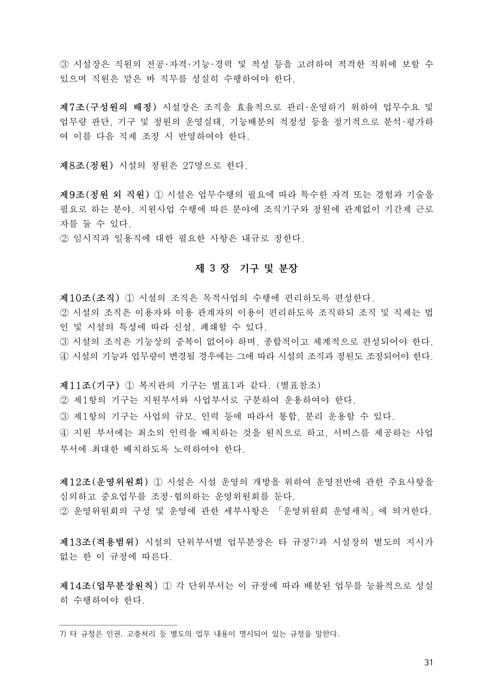 에덴장애인종합복지관 운영규정집 66페이지
