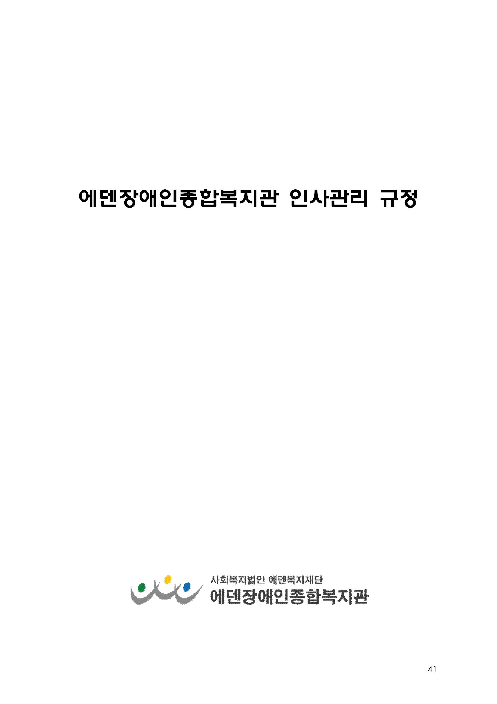 에덴장애인종합복지관 운영규정집 76페이지