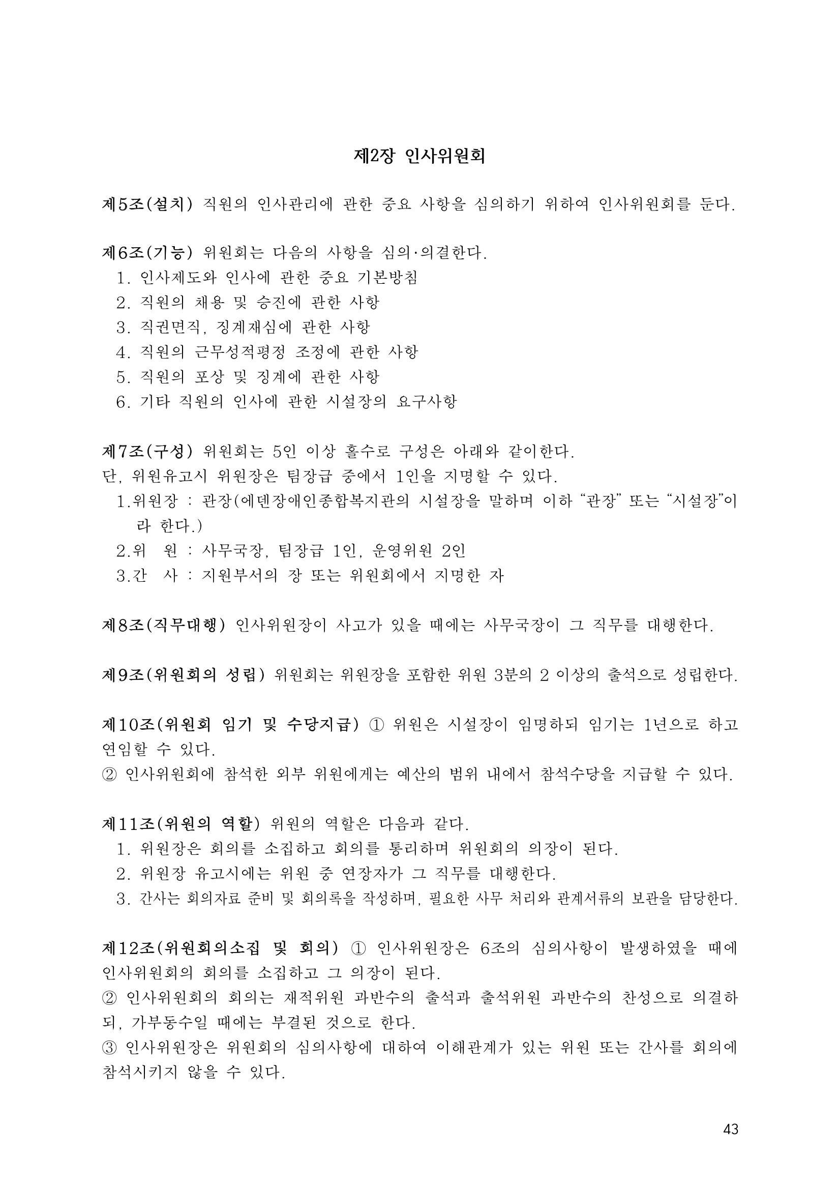 에덴장애인종합복지관 운영규정집 78페이지