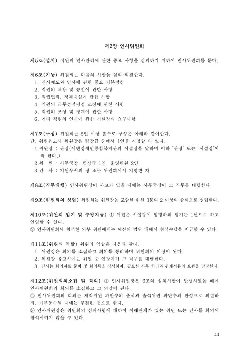 에덴장애인종합복지관 운영규정집 78페이지