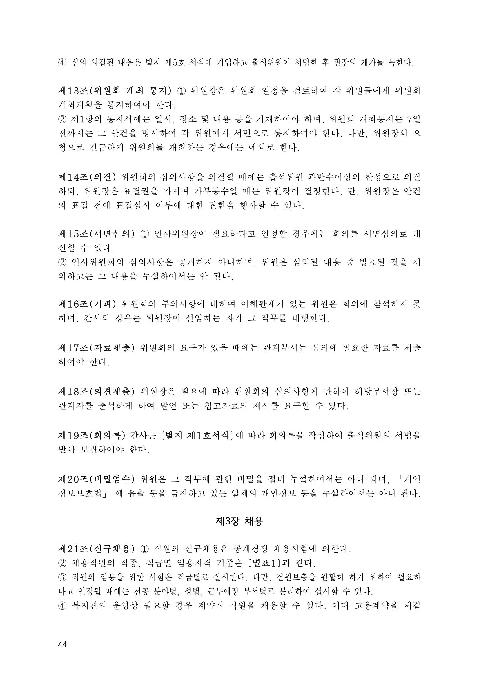 에덴장애인종합복지관 운영규정집 79페이지