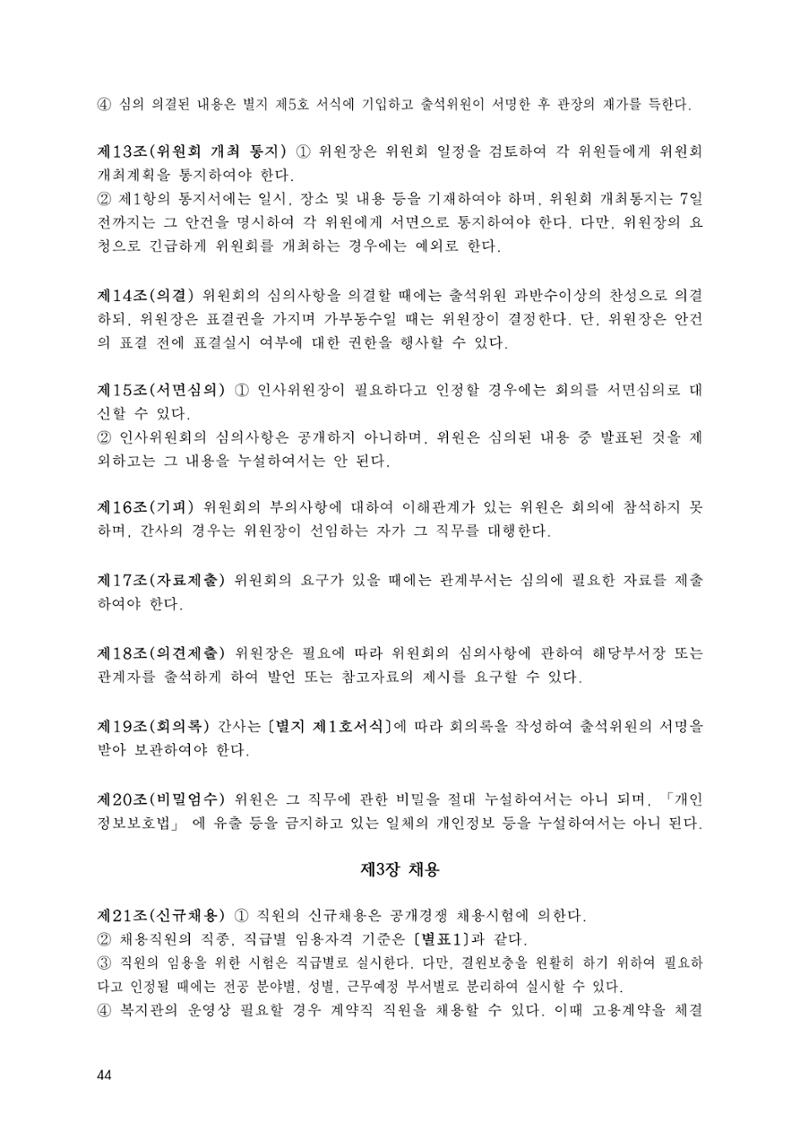 에덴장애인종합복지관 운영규정집 79페이지
