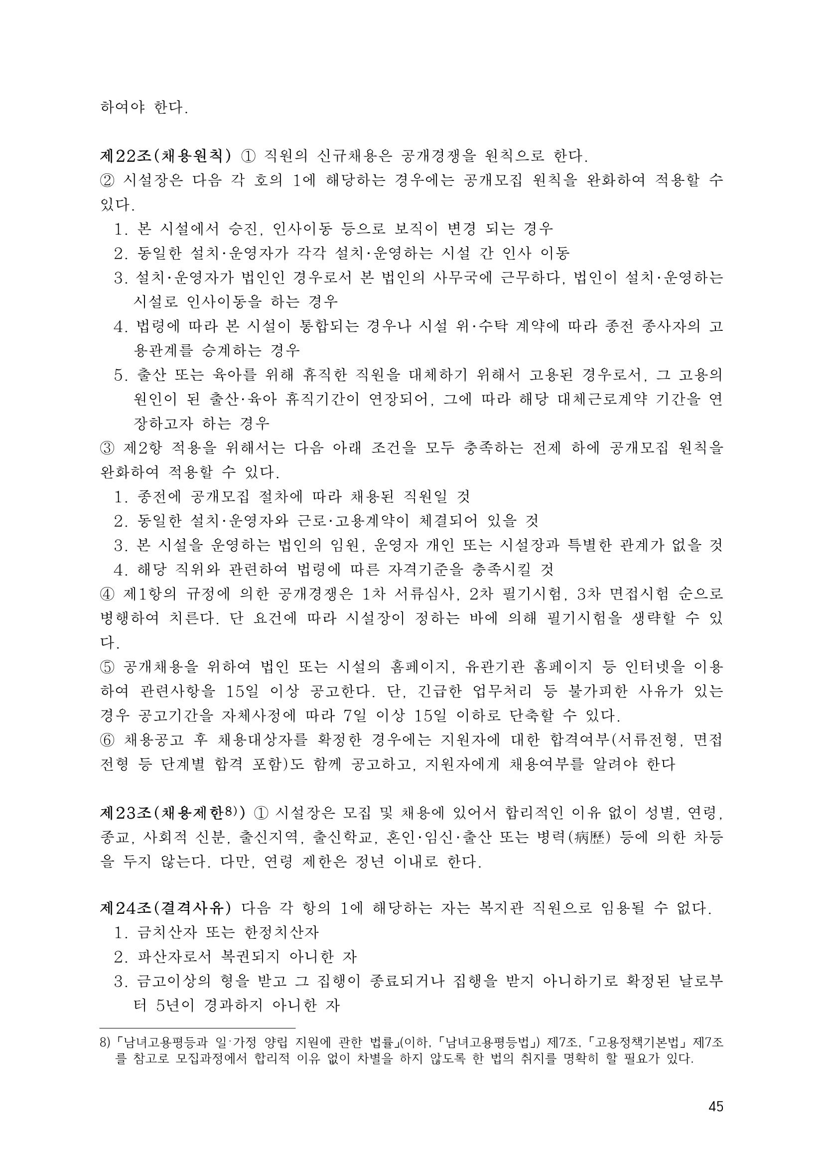에덴장애인종합복지관 운영규정집 80페이지