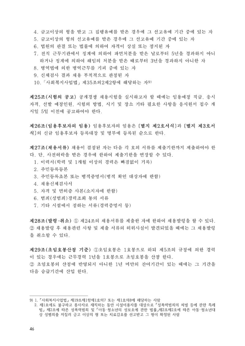 에덴장애인종합복지관 운영규정집 81페이지