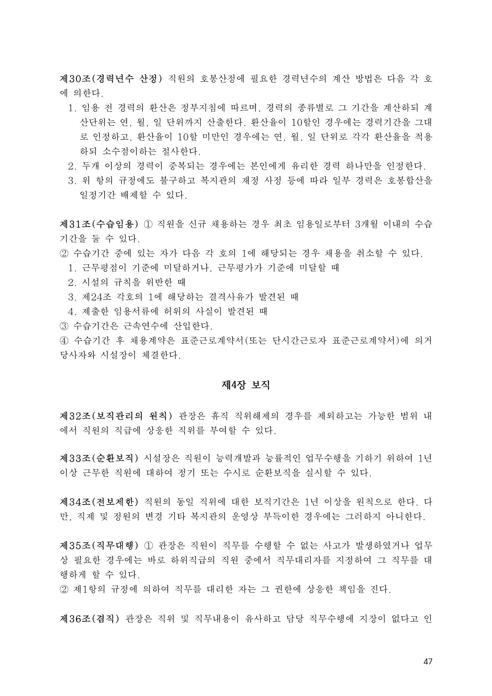 에덴장애인종합복지관 운영규정집 82페이지