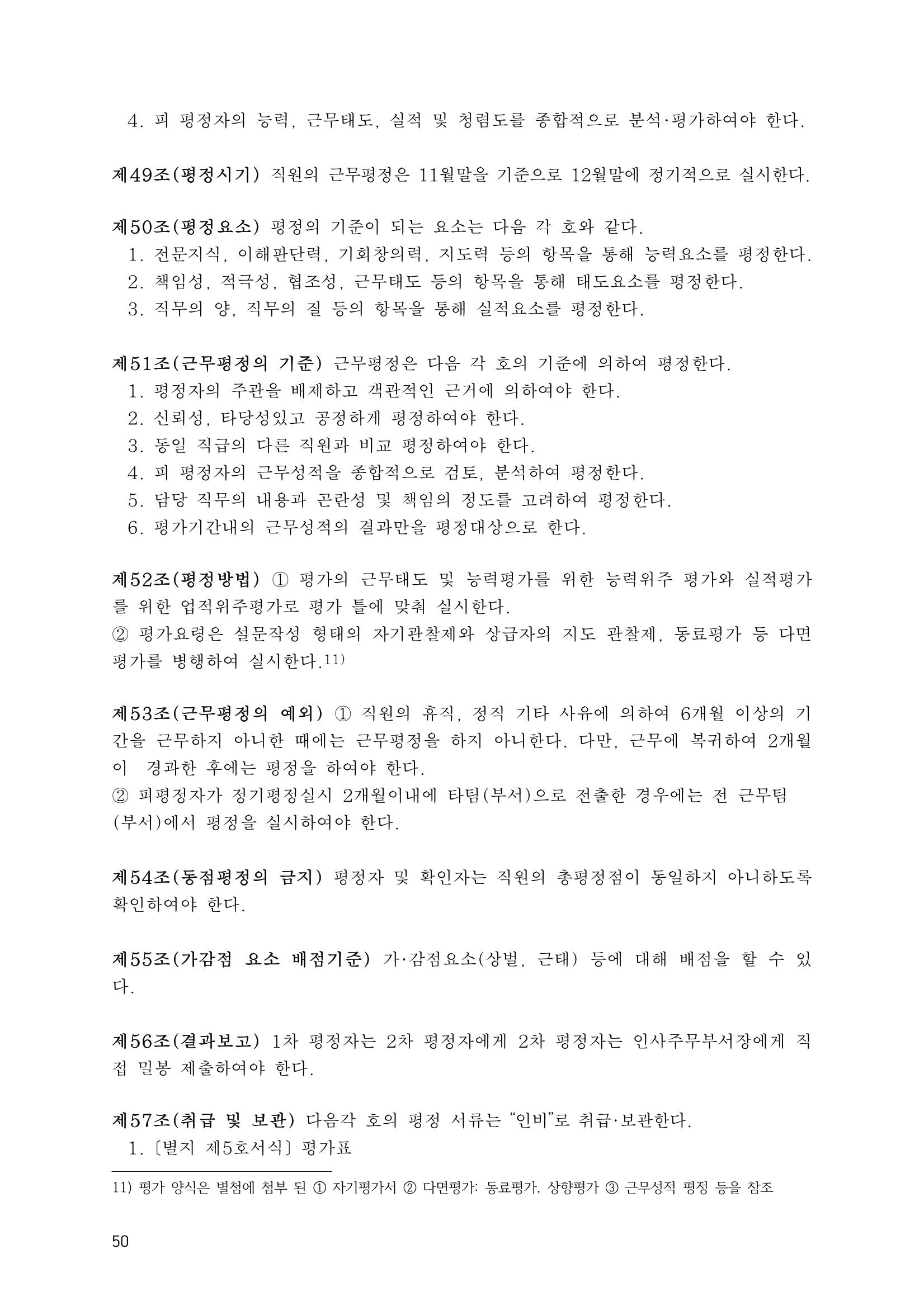 에덴장애인종합복지관 운영규정집 85페이지