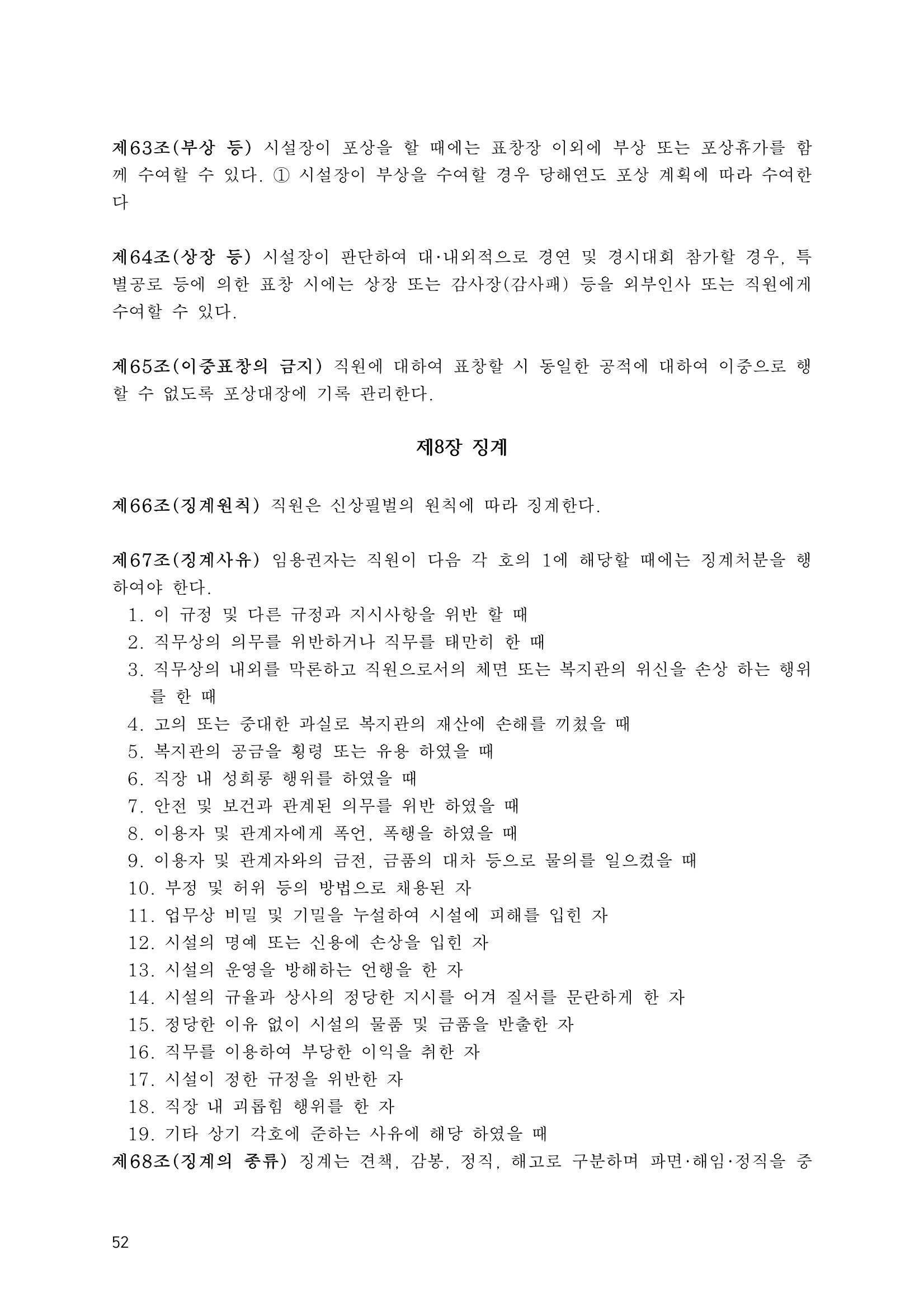 에덴장애인종합복지관 운영규정집 87페이지