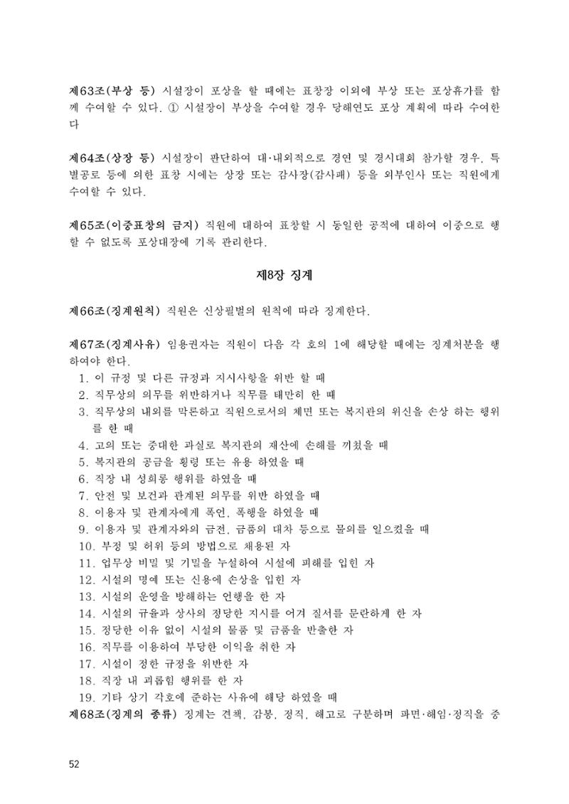 에덴장애인종합복지관 운영규정집 87페이지
