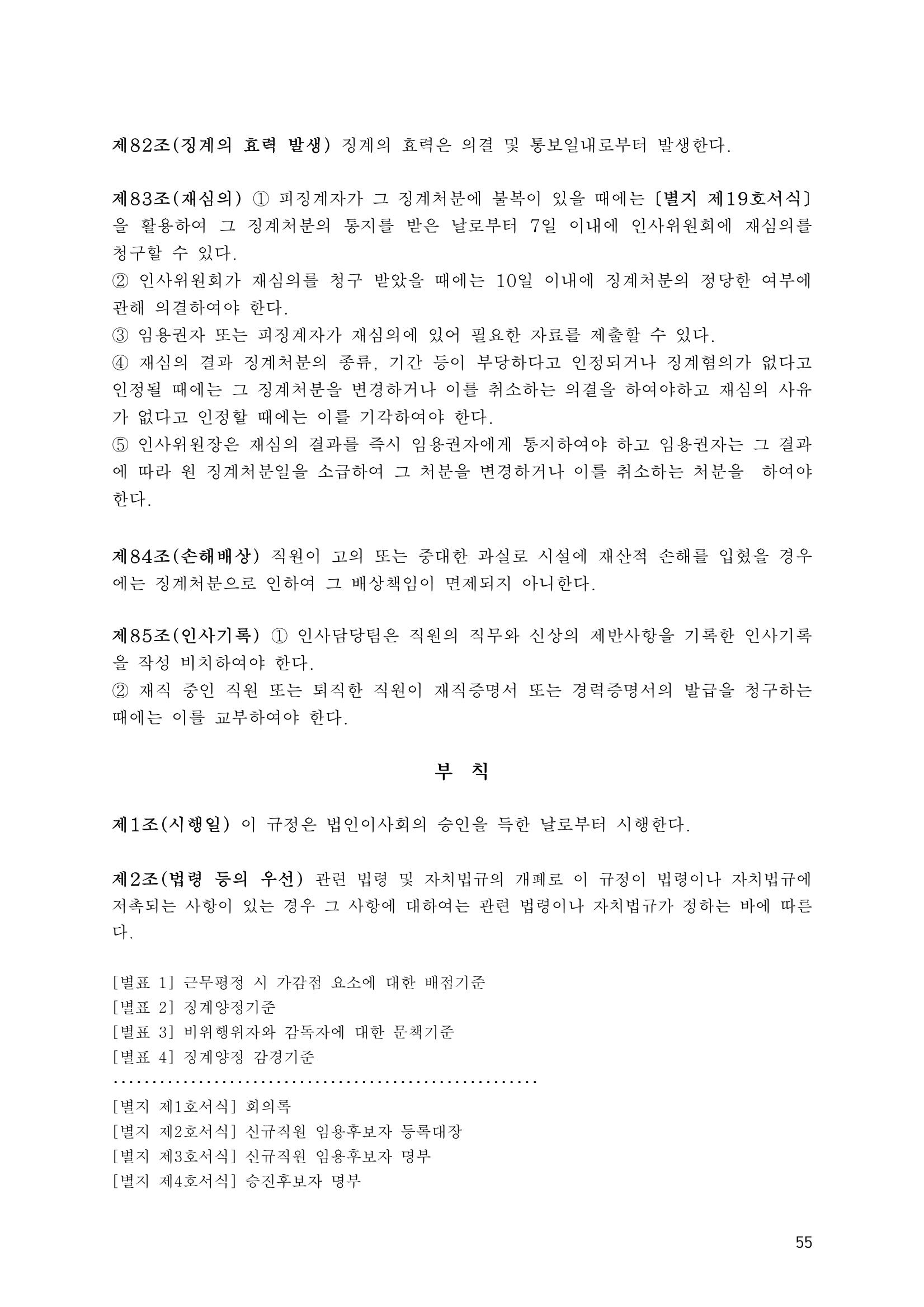 에덴장애인종합복지관 운영규정집 90페이지