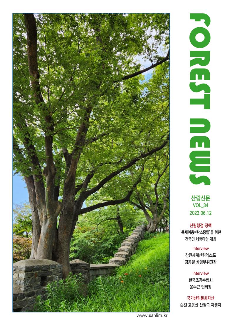 산림신문 (2023.06.12) 1페이지