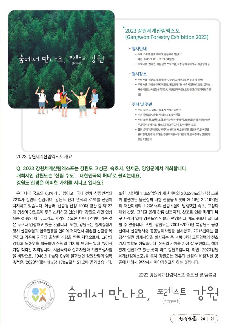 산림신문 (2023.06.12) 21페이지