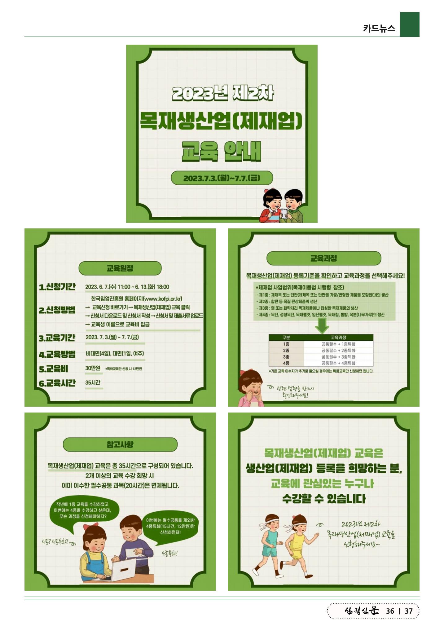 산림신문 (2023.06.12) 37페이지