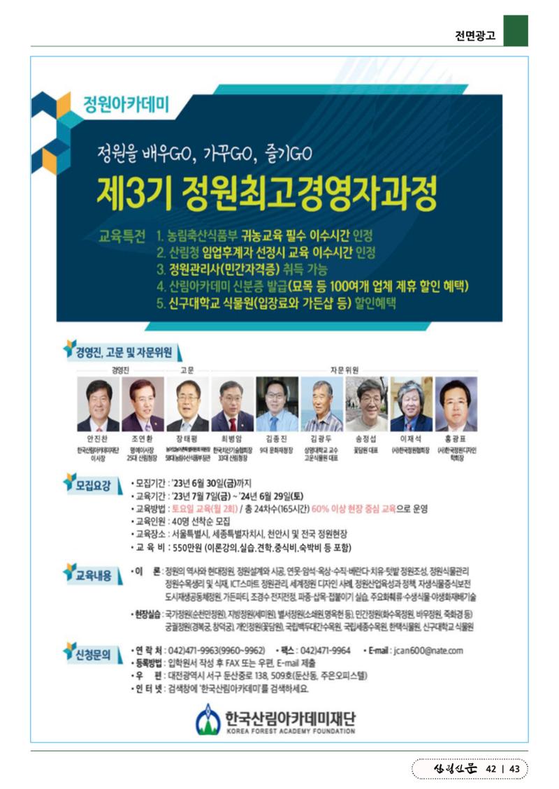 산림신문 (2023.06.12) 43페이지