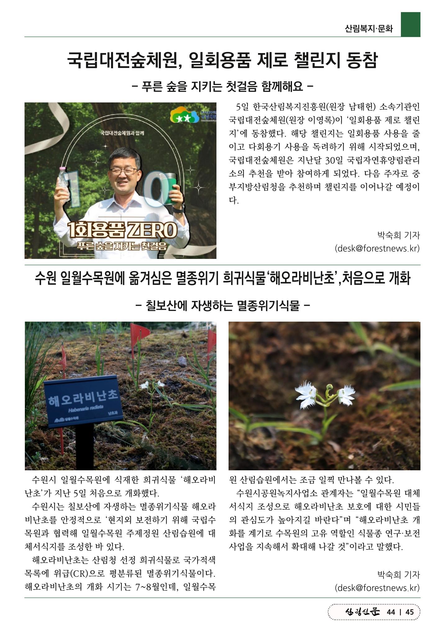 산림신문 (2023.06.12) 45페이지