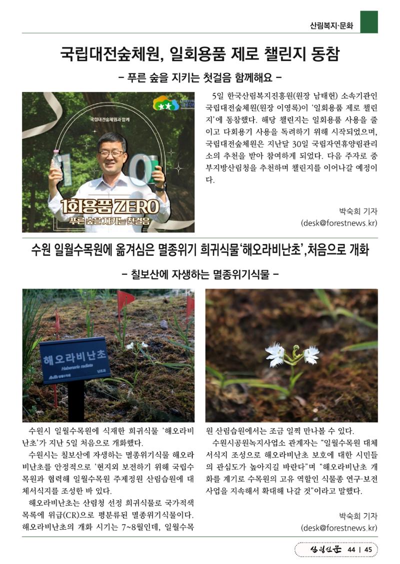 산림신문 (2023.06.12) 45페이지