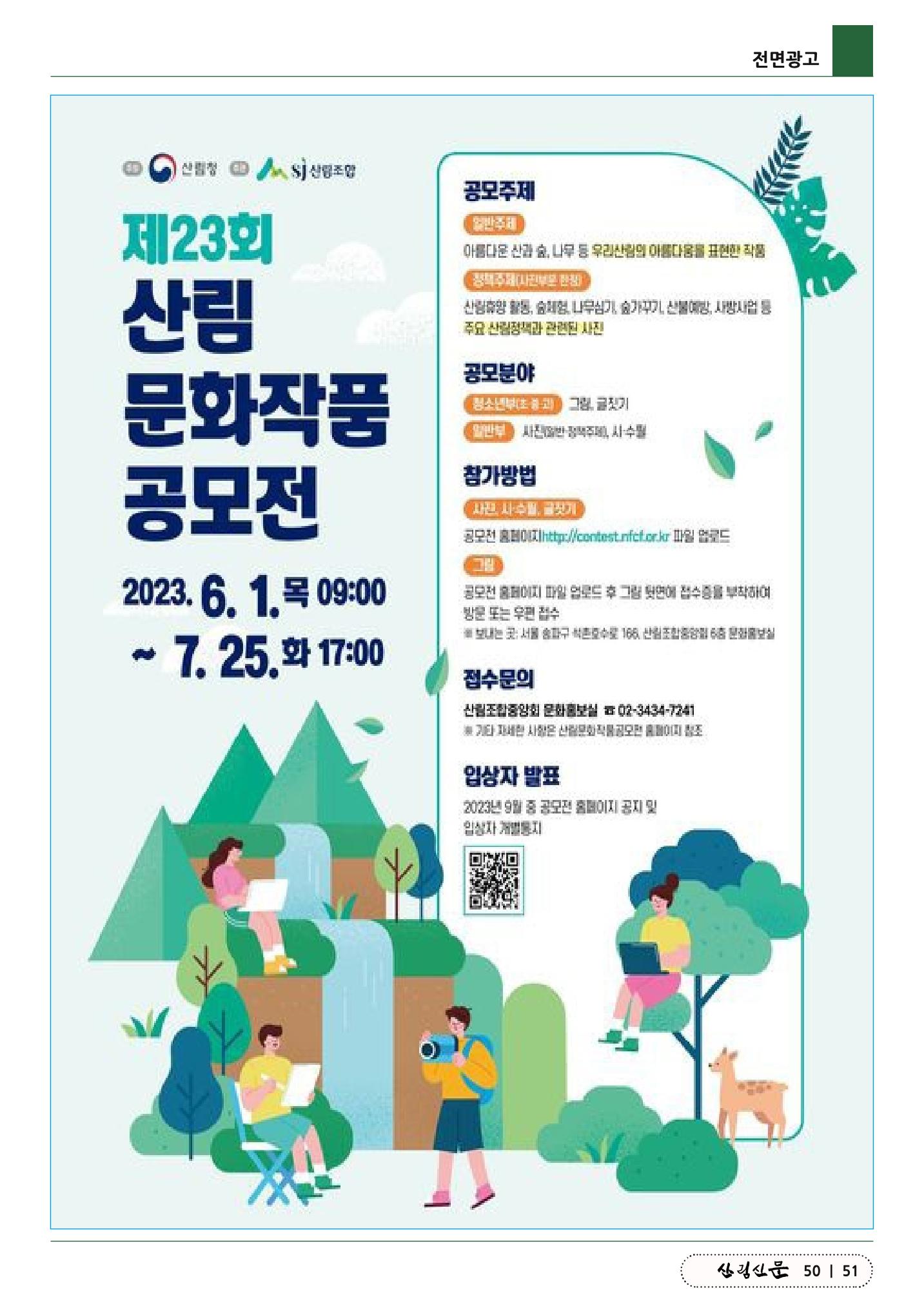 산림신문 (2023.06.12) 51페이지