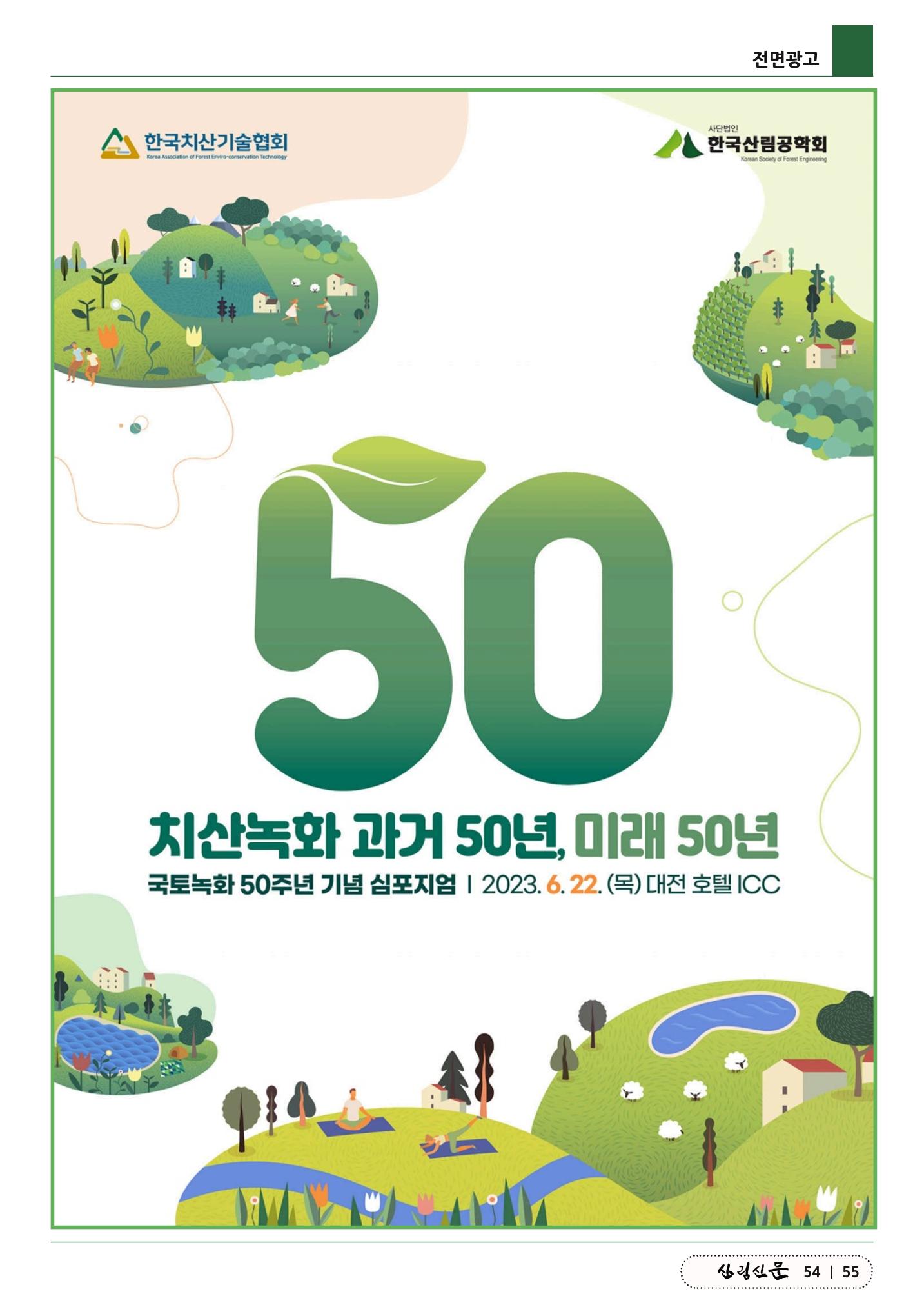 산림신문 (2023.06.12) 55페이지