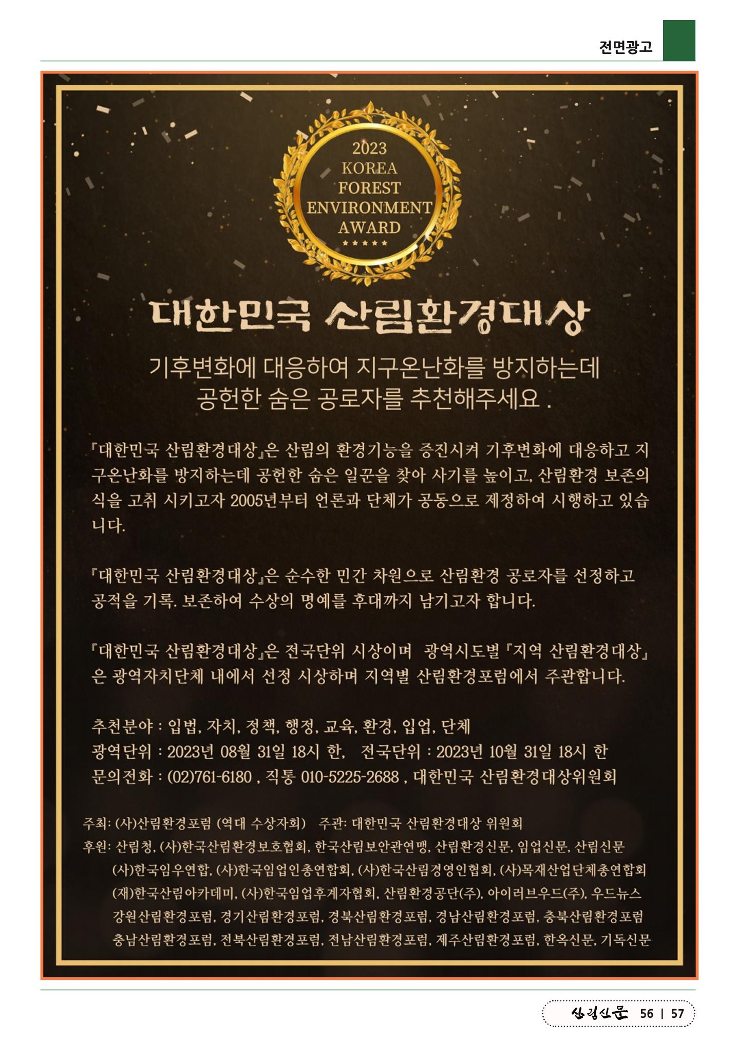 산림신문 (2023.06.12) 57페이지