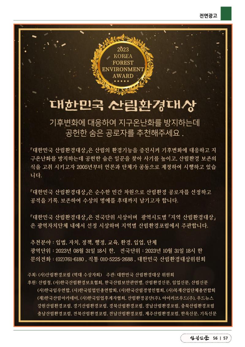 산림신문 (2023.06.12) 57페이지